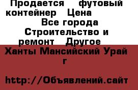 Продается 40-футовый контейнер › Цена ­ 110 000 - Все города Строительство и ремонт » Другое   . Ханты-Мансийский,Урай г.